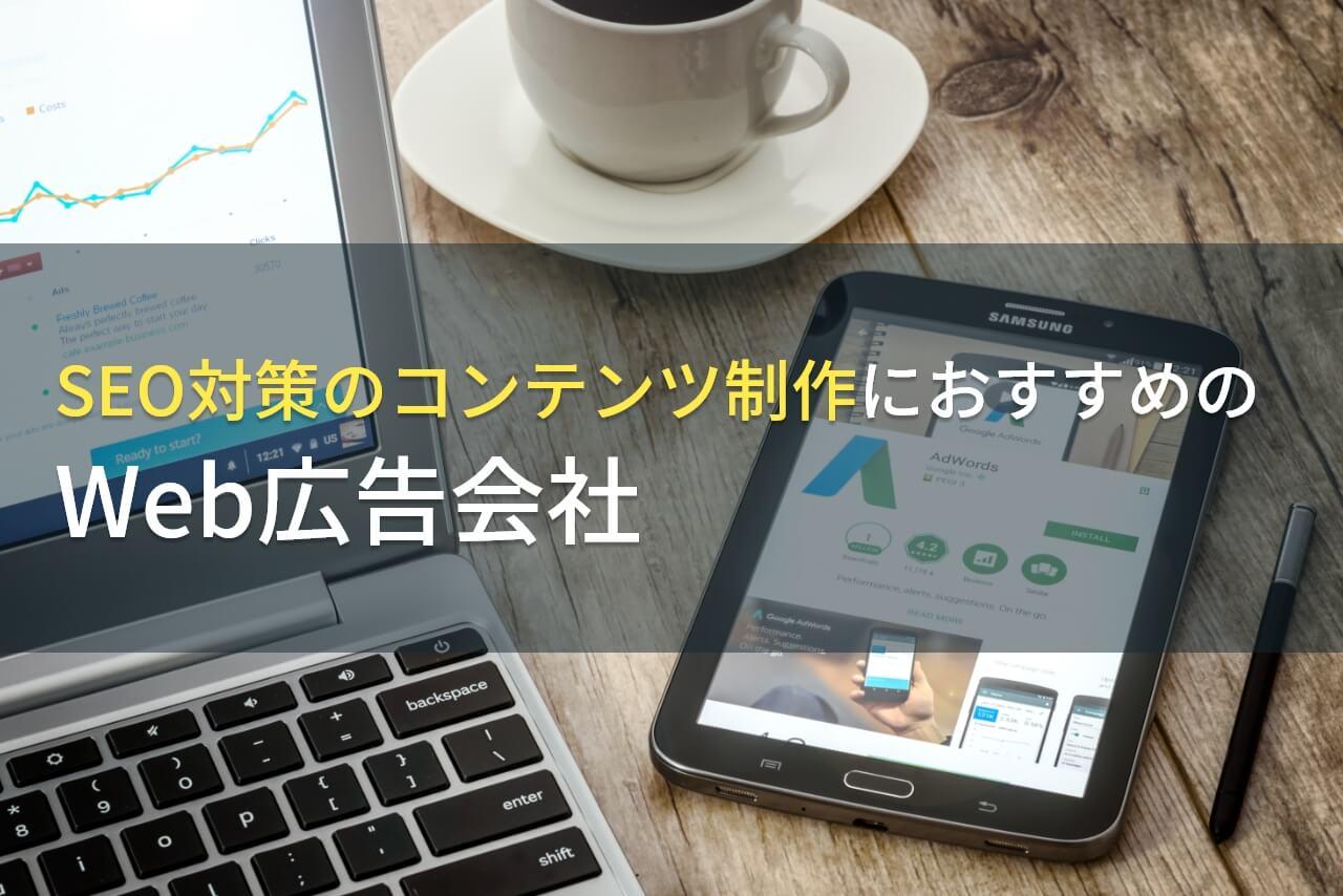【2026年最新版】SEO対策のコンテンツ制作におすすめのWeb広告会社5選！費用や選び方も解説