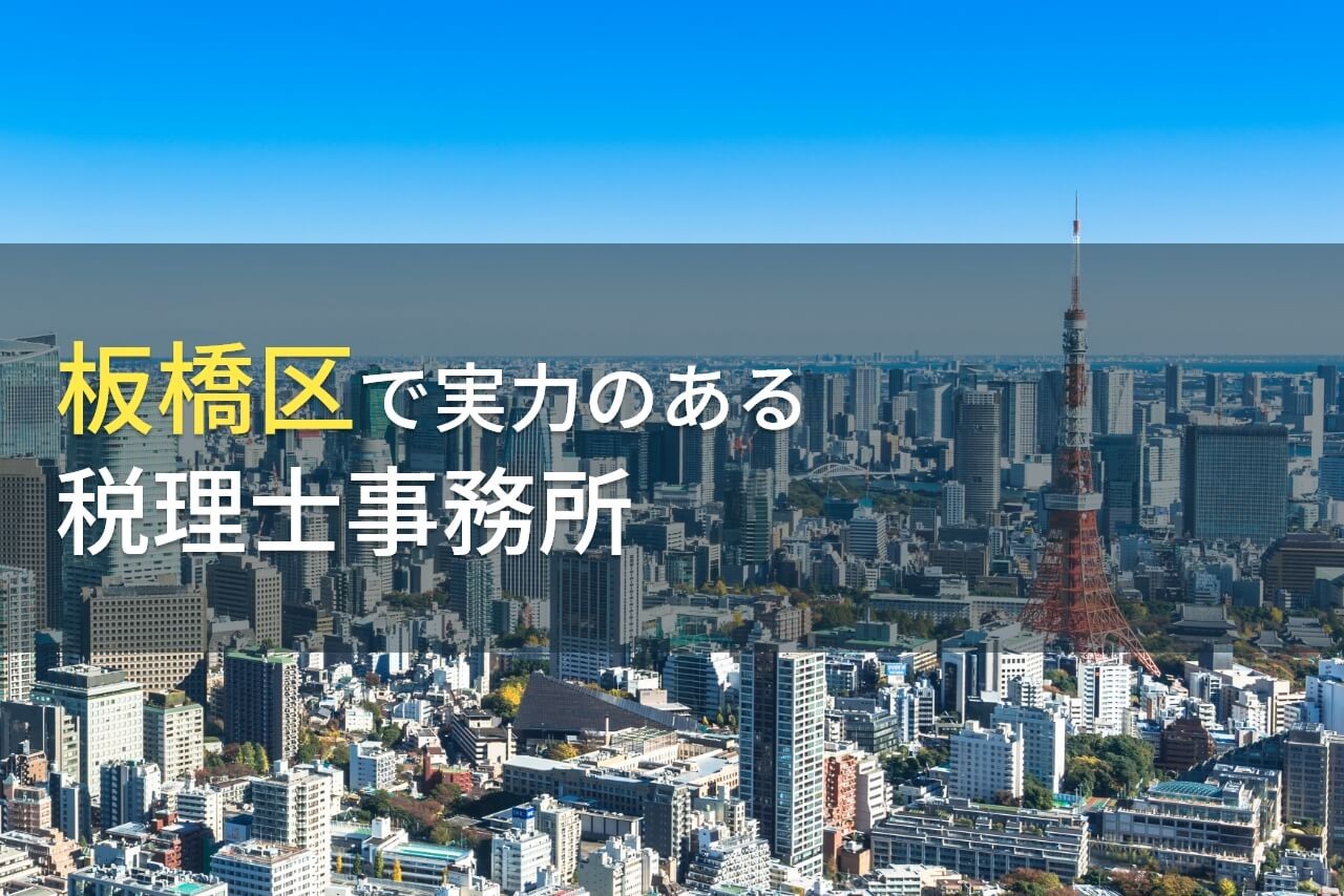 板橋区のおすすめ税理士事務所7選【2024年最新版】