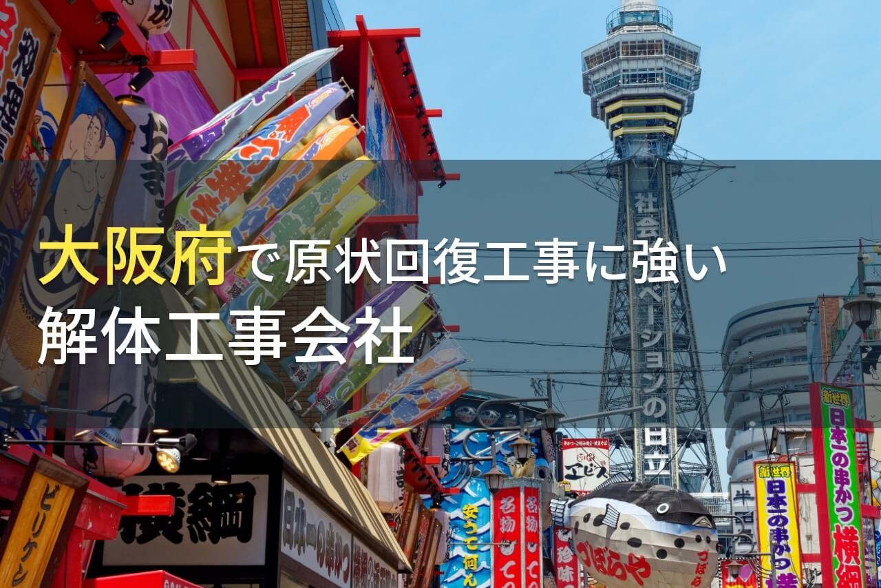大阪府の原状回復工事でおすすめの
解体工事会社9選【2025年最新版】