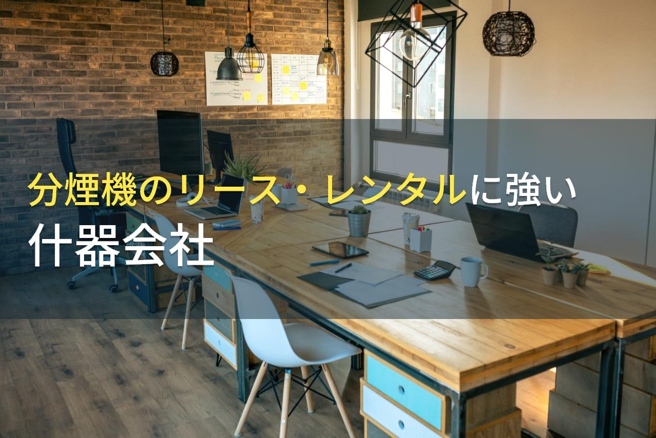 【2026年最新版】分煙機のリース・レンタルでおすすめの
什器会社9選