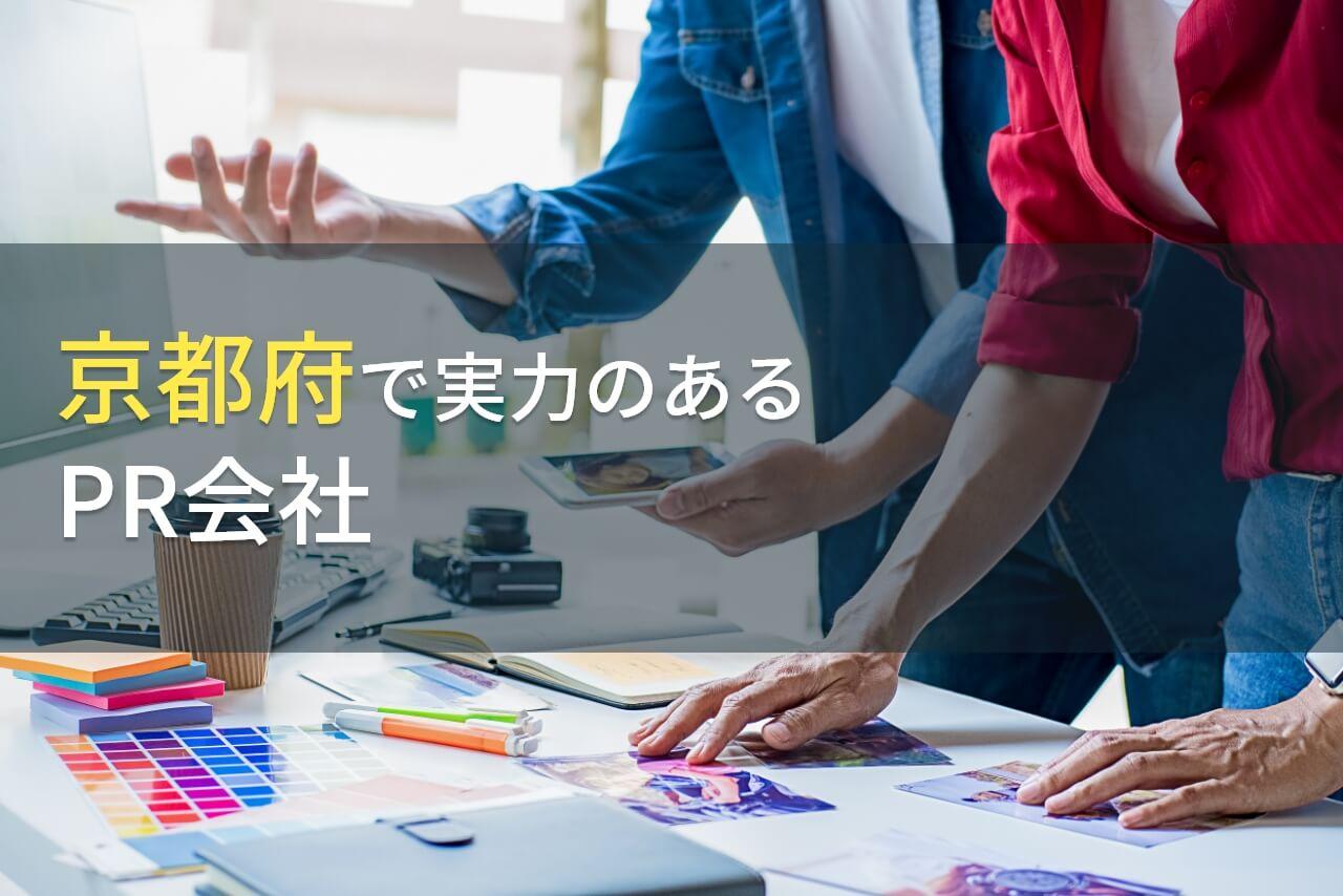 京都府のおすすめPR会社8選【2026年最新版】