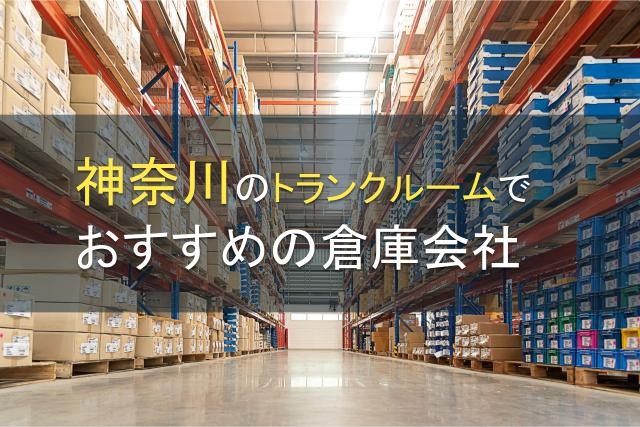 【2025年最新版】神奈川県のトランクルームでおすすめの倉庫会社11選