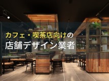 カフェの内装におすすめの店舗デザイン会社11選【2023年最新版】