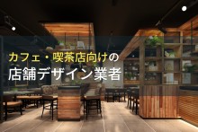 カフェの内装におすすめの店舗デザイン会社11選【2022年最新版】