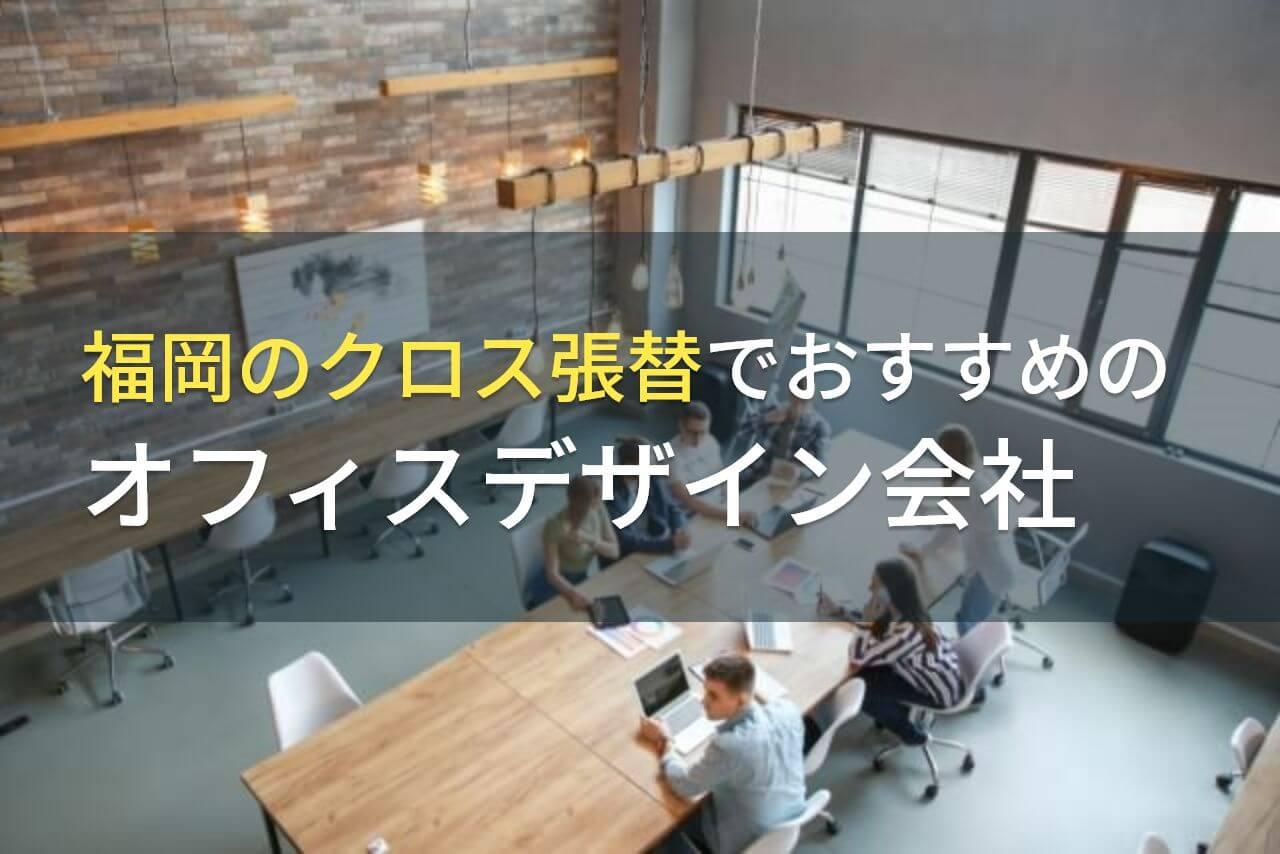 福岡のクロス張替でおすすめのオフィスデザイン会社4選！費用や選び方も解説【2026年最新版】
