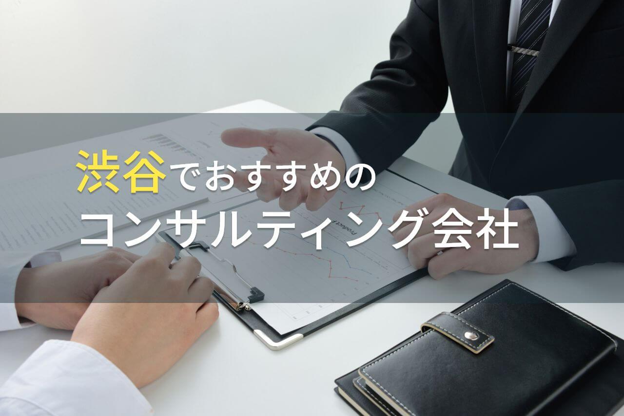 【2026年最新版】渋谷でおすすめのコンサルティング会社5選