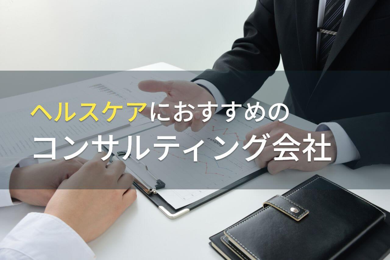 ヘルスケアにおすすめのコンサルティング会社5選【2026年最新版】