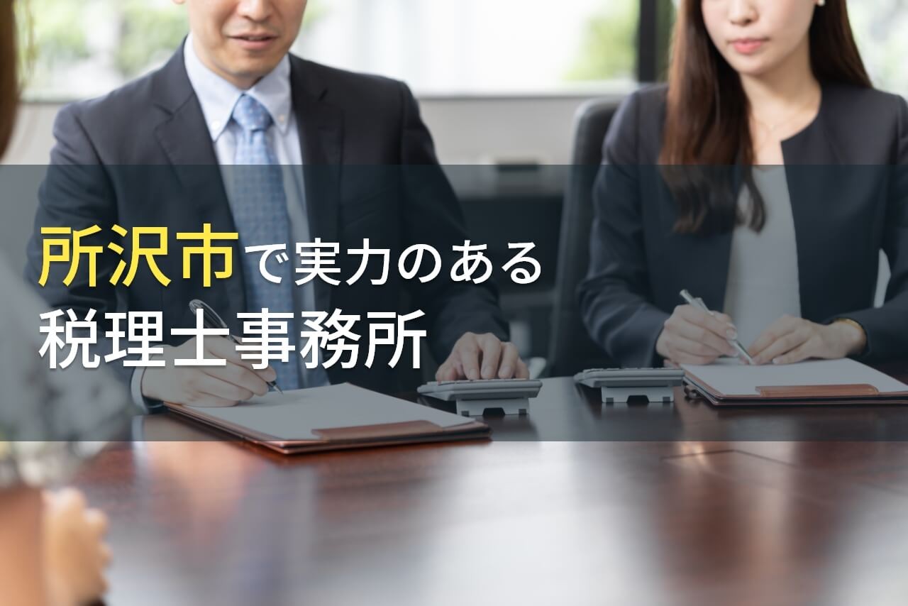 所沢市のおすすめ税理士事務所5選【2024年最新版】