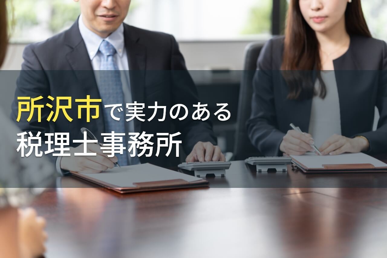 所沢市のおすすめ税理士事務所5選【2025年最新版】