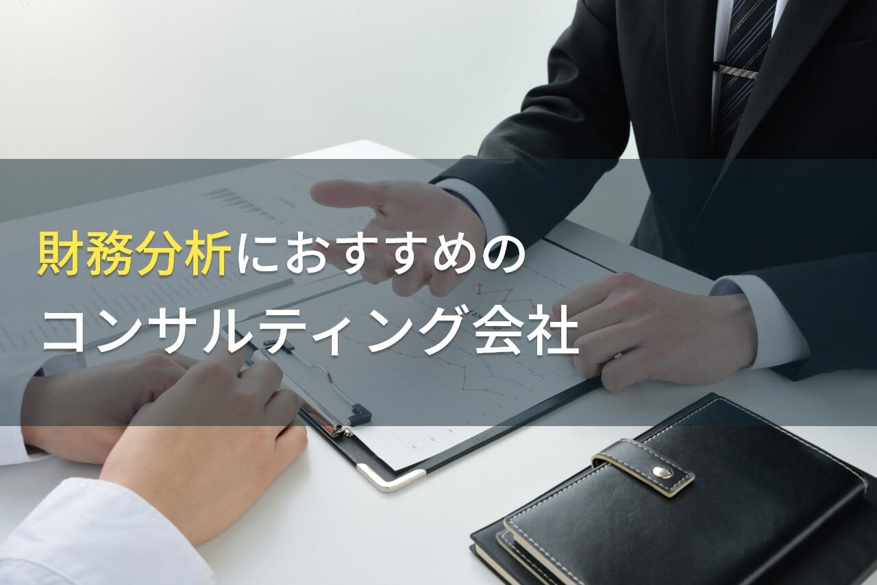 財務分析におすすめのコンサルティング会社5選【2026年最新版】