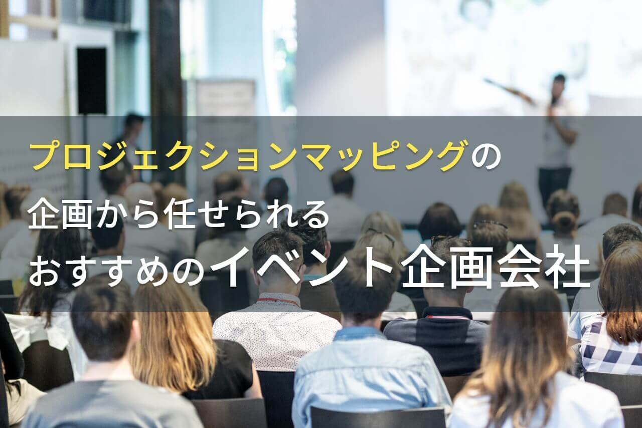 プロジェクションマッピングの企画から任せられる会社4選！製作費用や選び方も解説【2025年最新版】