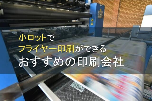 小ロットのフライヤー印刷でおすすめの印刷会社2選【2024年最新版】