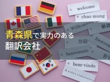 【2024年最新版】青森県のおすすめ翻訳会社4選