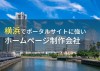 ポータルサイト制作が得意な横浜のホームページ制作会社5選【2024年最新版】