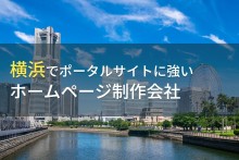 ポータルサイト制作が得意な横浜のホームページ制作会社5選【2023年最新版】