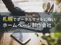 ポータルサイト制作が得意な札幌のホームページ制作会社6選【2024年最新版】