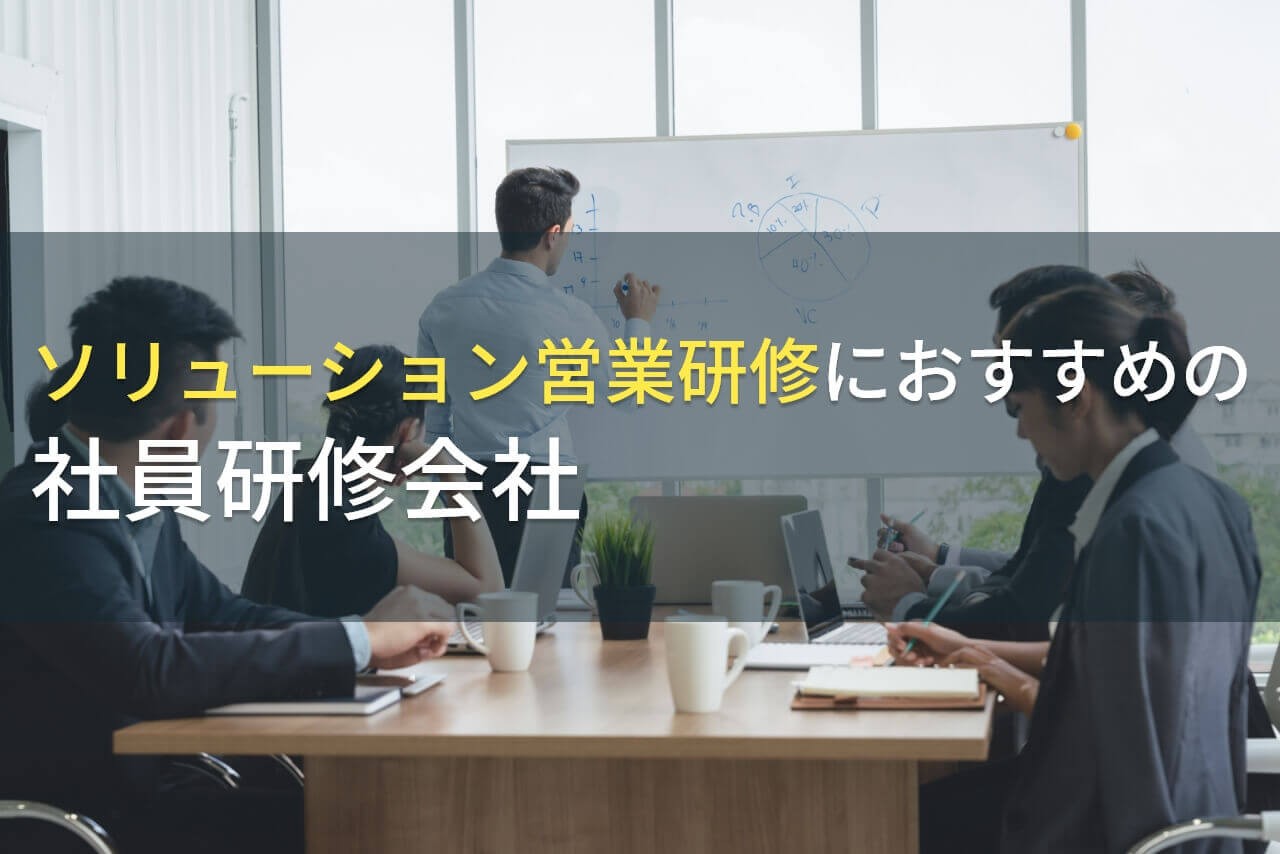【2025年最新版】ソリューション営業研修におすすめの社員研修会社5選