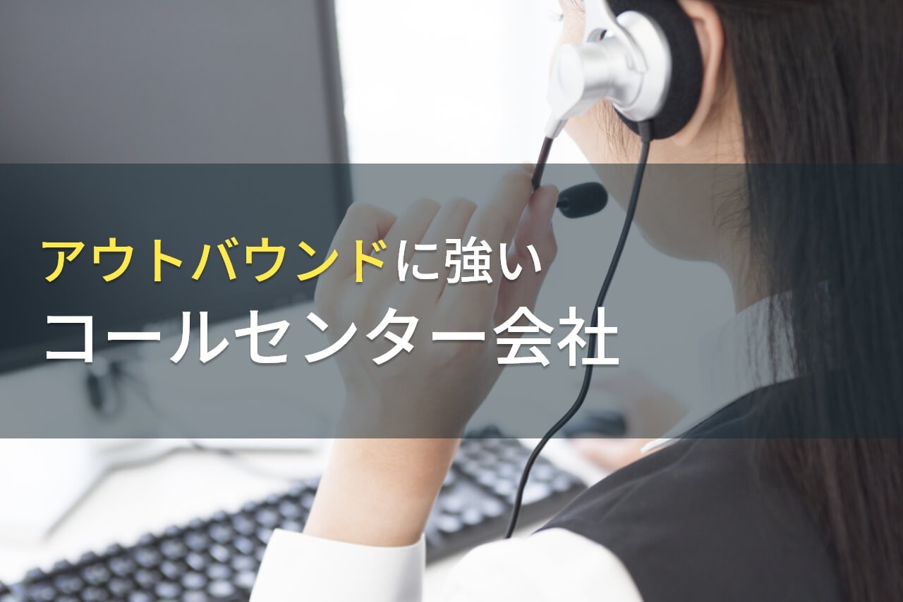 アウトバウンド型コールセンターとは？おすすめのコールセンター委託会社10選【2024年最新版】