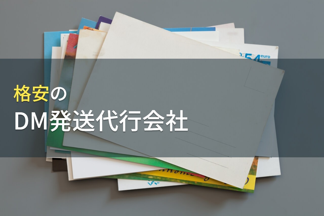 【2025年最新版】格安でおすすめのDM発送代行会社(ダイレクトメール発送代行会社)5選