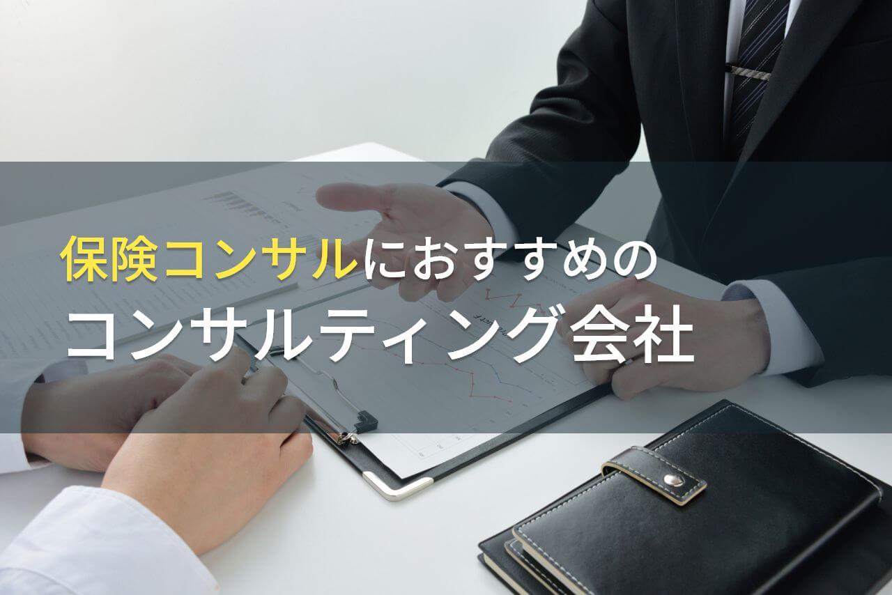 保険コンサルにおすすめのコンサルティング会社5選【2026年最新版】