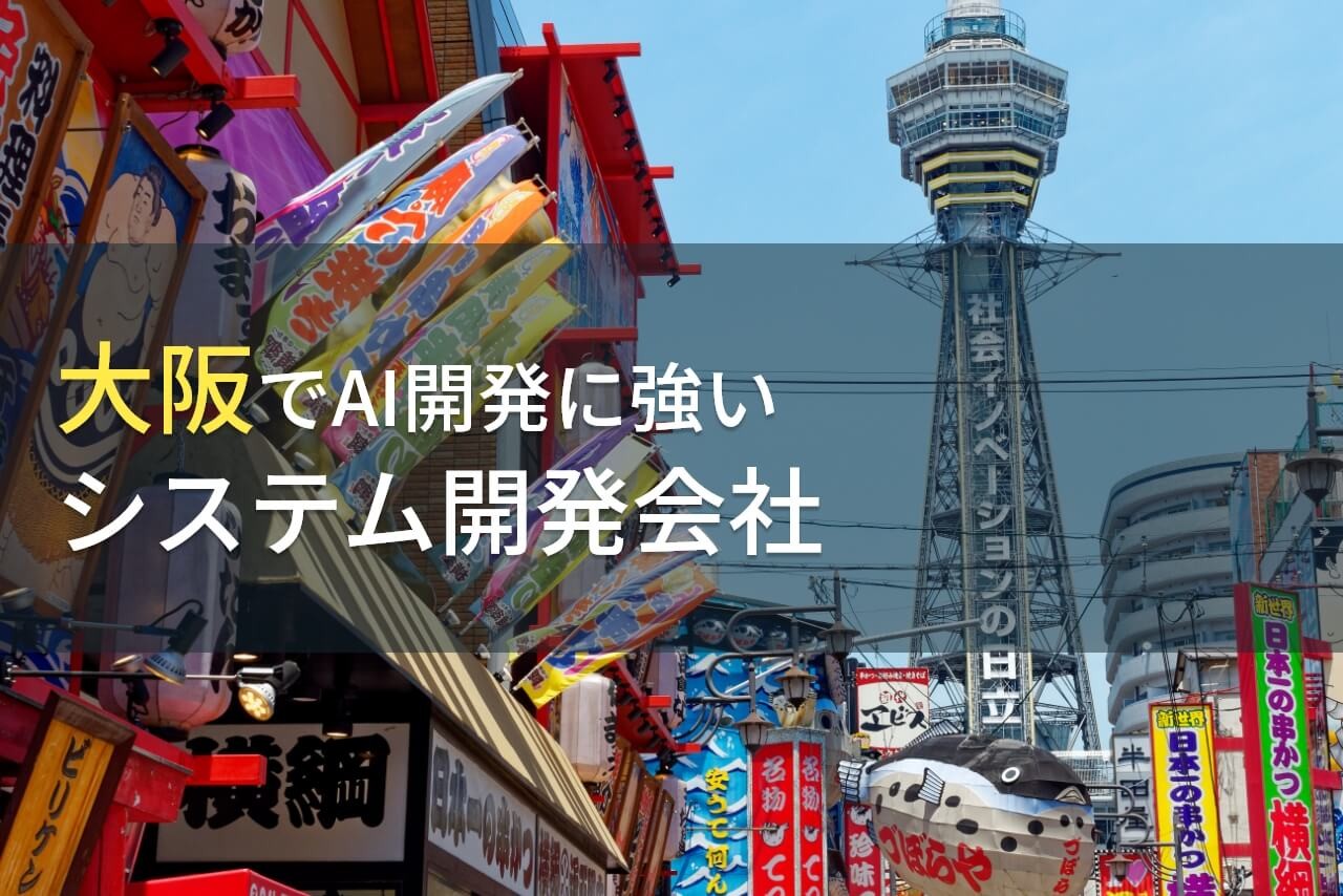 AI開発が得意な大阪府のシステム開発会社8選【2025年最新版】