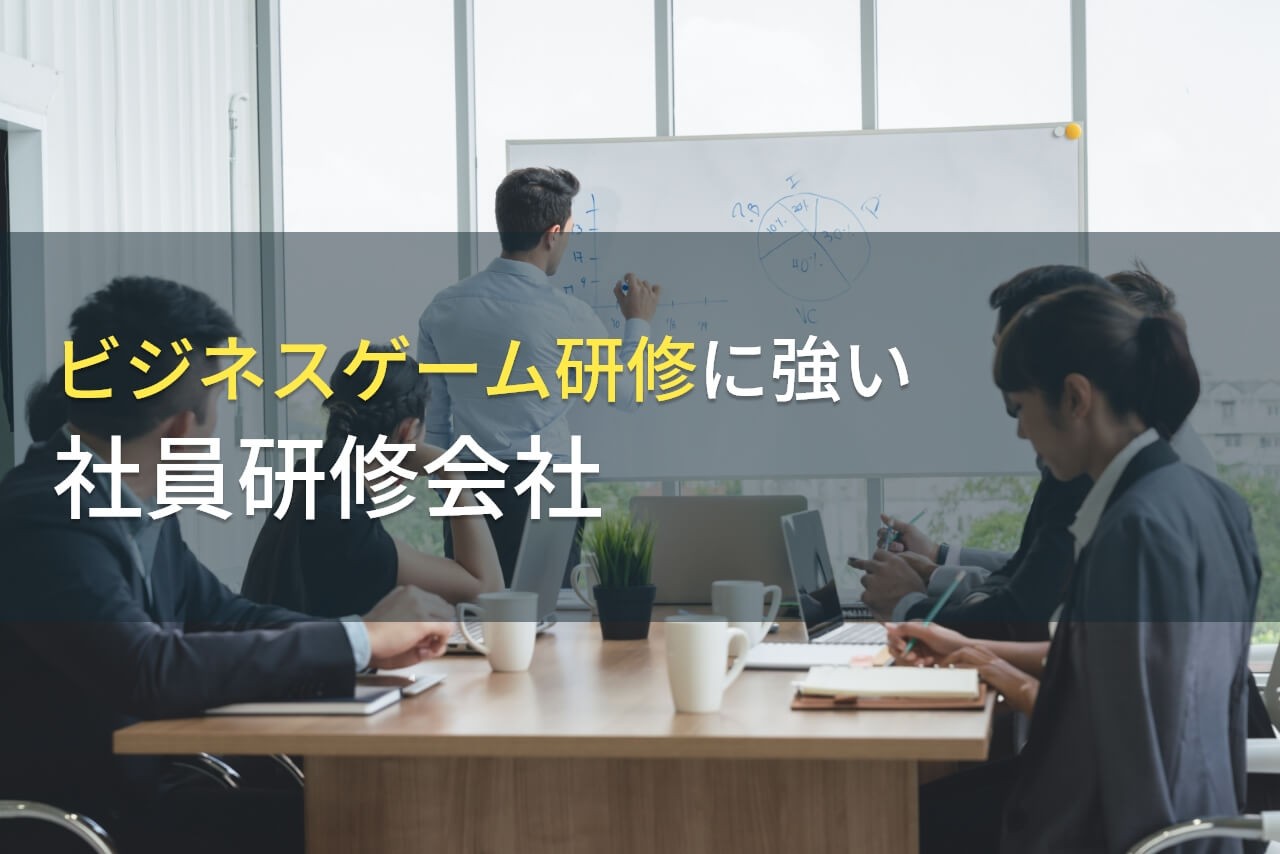 ビジネスゲーム研修におすすめの社員研修会社9選【2025年最新版】