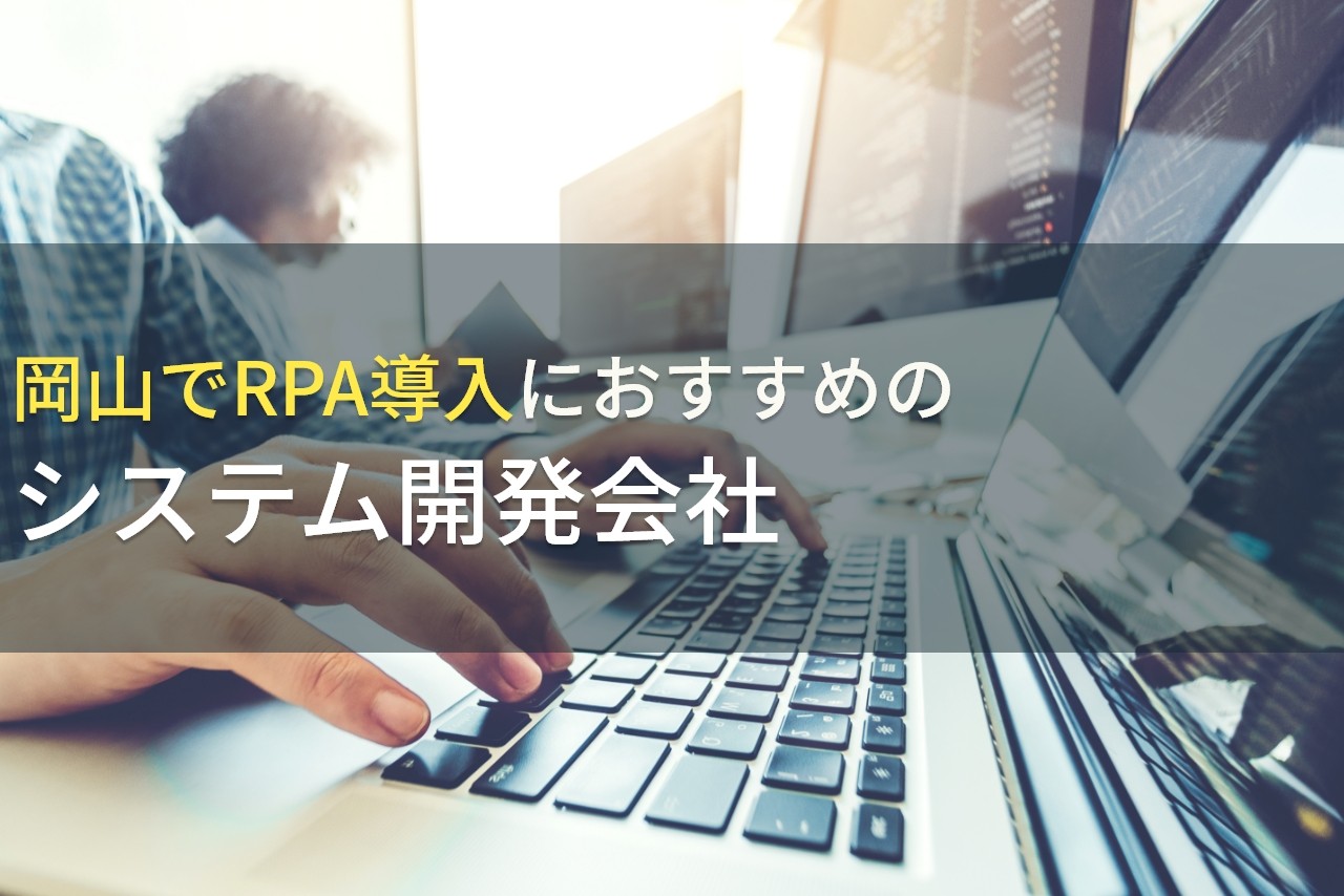 岡山でRPA導入におすすめのシステム開発会社4選！費用や選び方も解説【2025年最新版】