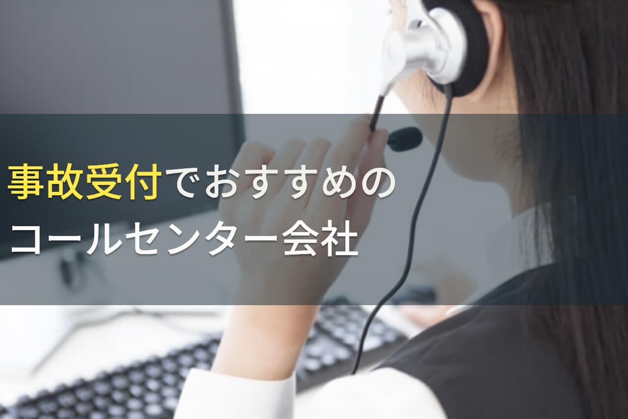 事故受付でおすすめのコールセンター会社4選！費用や選び方も解説【2024年最新版】