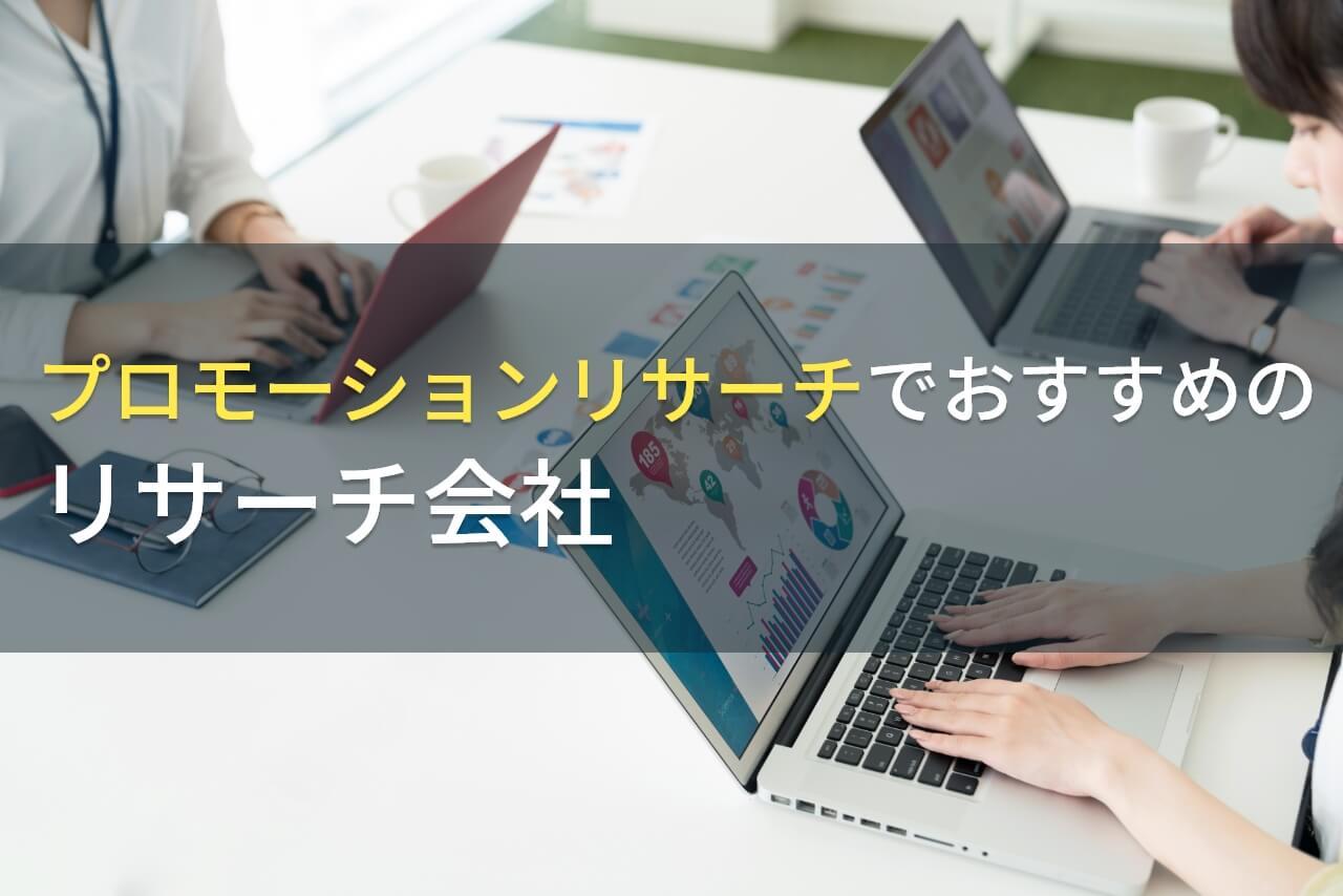 プロモーションリサーチでおすすめのリサーチ会社5選【2026年最新版】