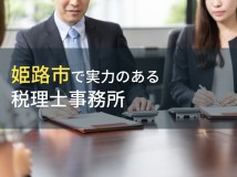姫路市のおすすめ税理士事務所7選【2024年最新版】