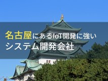 IoT開発が得意な名古屋のシステム開発会社9選【2024年最新版】