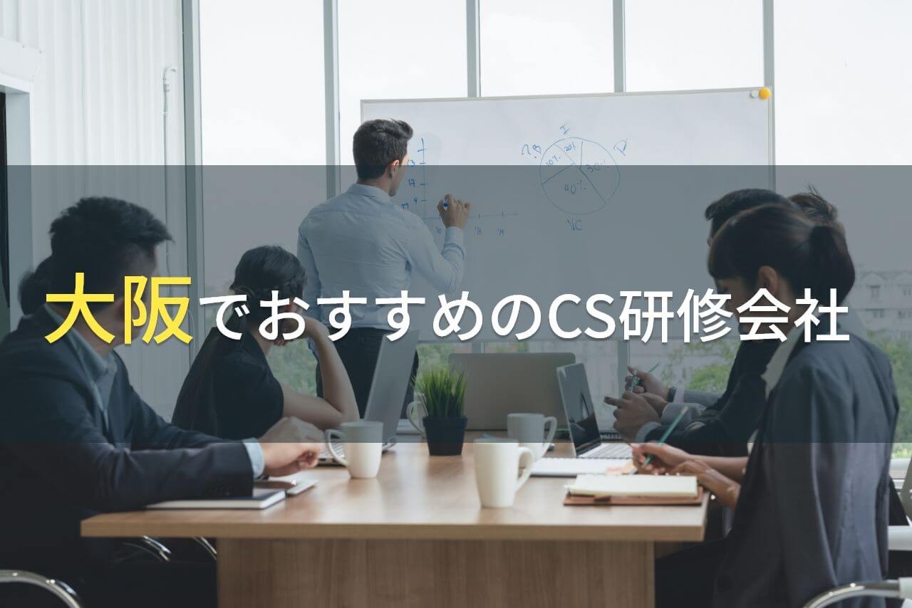 【2025年最新版】大阪でおすすめのCS研修会社5選