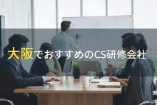 大阪でおすすめのCS研修会社5選【2023年最新版】
