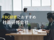 FBC研修におすすめ社員研修会社5選【2024年最新版】