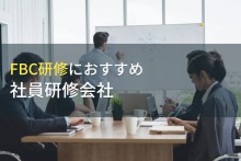 FBC研修におすすめ社員研修会社5選【2023年最新版】
