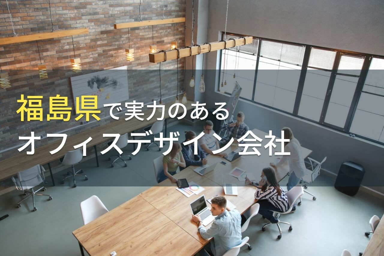 福島県のおすすめオフィスデザイン会社8選【2024年最新版】