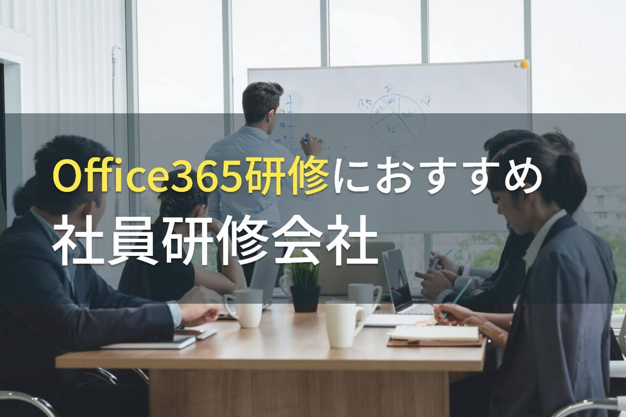 【2026年最新版】Office365研修におすすめ社員研修会社5選