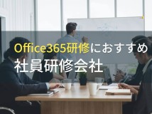 【2024年最新版】Office365研修におすすめ社員研修会社5選