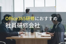 Office365研修におすすめ社員研修会社5選【2022年最新版】