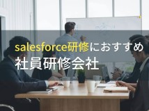 salesforce研修におすすめ社員研修会社5選【2023年最新版】