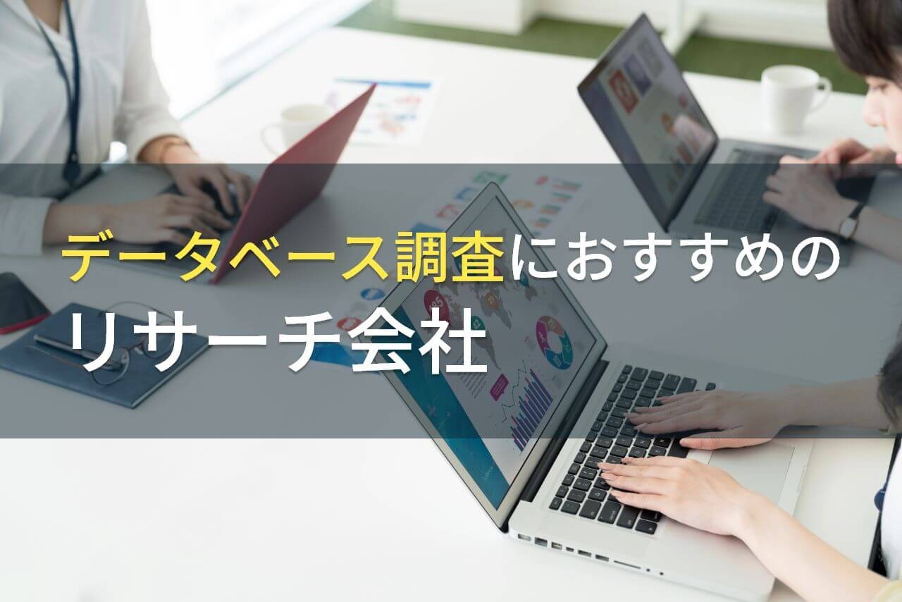 データベース調査におすすめのリサーチ会社4選【2026年最新版】