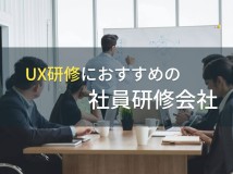 UX研修におすすめの社員研修会社5選【2024年最新版】