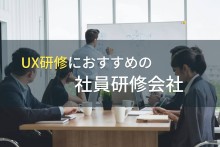 UX研修におすすめの社員研修会社5選【2023年最新版】