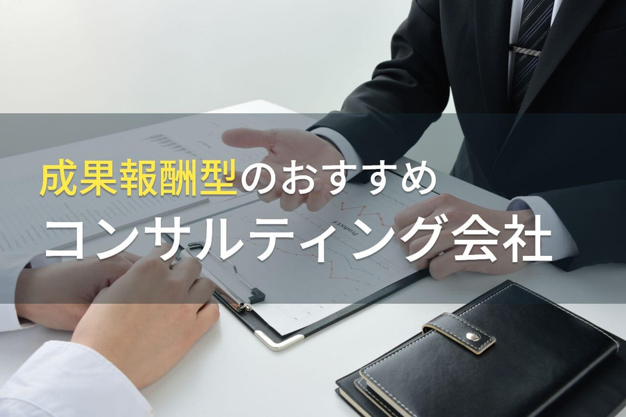 【2025年最新版】成果報酬型のおすすめコンサルティング会社5選