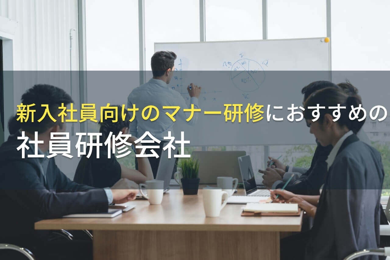 新入社員向けのマナー研修におすすめの社員研修会社5選