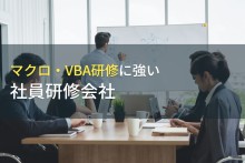 マクロ・VBA研修におすすめの社員研修会社9選【2023年最新版】