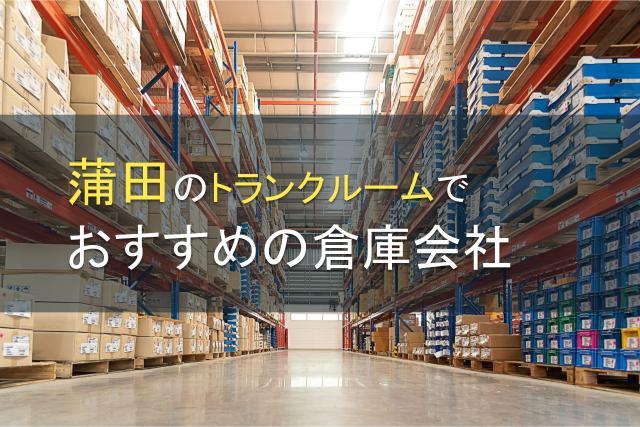 蒲田のトランクルームでおすすめの物流倉庫会社5選【2026年最新版】