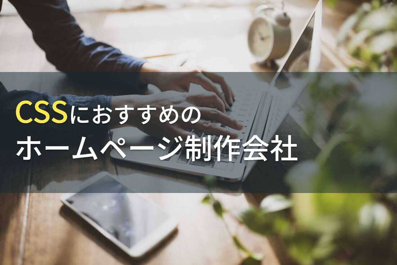 CSSにおすすめのホームページ制作会社7選【2024年最新版】