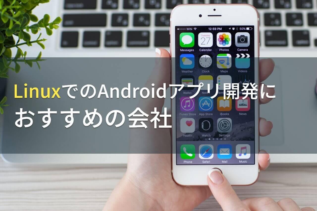 LinuxでのAndroidアプリ開発でおすすめのアプリ開発会社5選！費用や選び方も解説【2026年最新版】