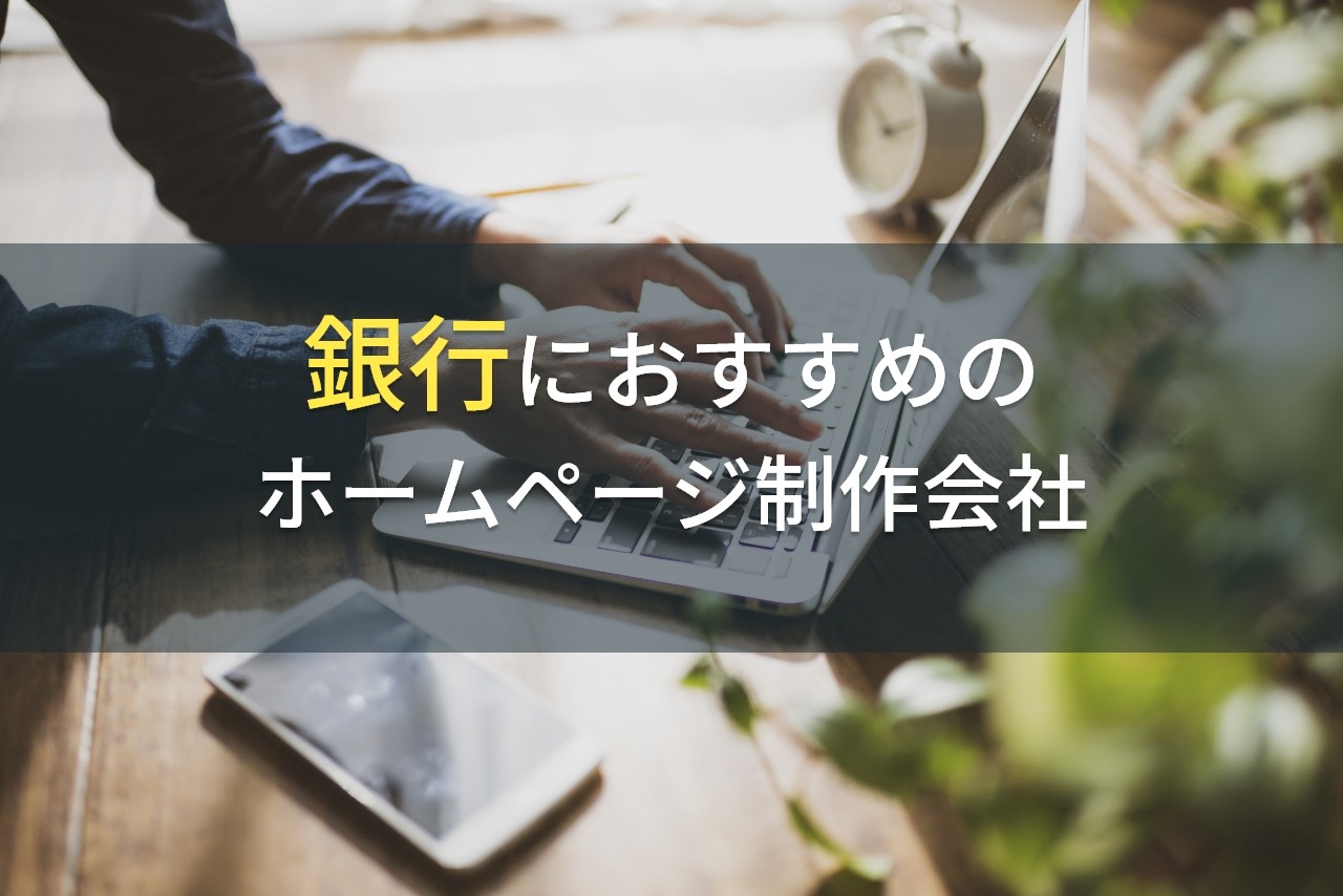 銀行におすすめのホームページ制作会社8選【2025年最新版】